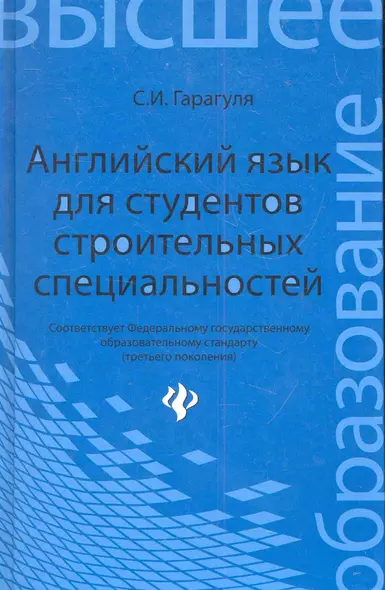 Английский язык для студентов строительных специальностей: учебное пособие. - Изд. 2-е, стер. - фото 1