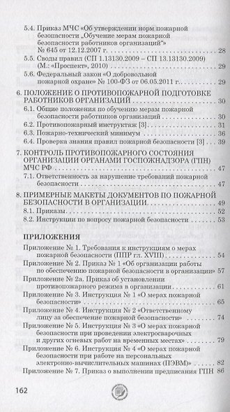 Пособие в помощь ответственному  за пожарную безопасность в организации.  Изд. 2-е, испр. и доп. - фото 3