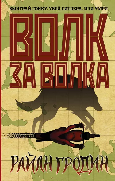 Волк за волка - фото 1