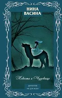 Невеста и Чудовище - фото 1