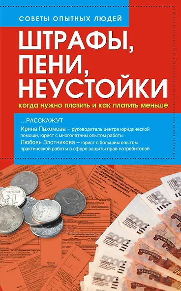 Штрафы, пени, неустойки. Когда нужно платить и как платить меньше - фото 1