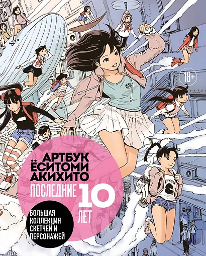 Артбук Ёситоми Акихито. Последние 10 лет. Большая коллекция скетчей и персонажей - фото 1