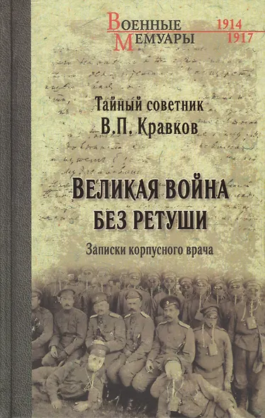Великая война без ретуши. Записки корпусного врача - фото 1
