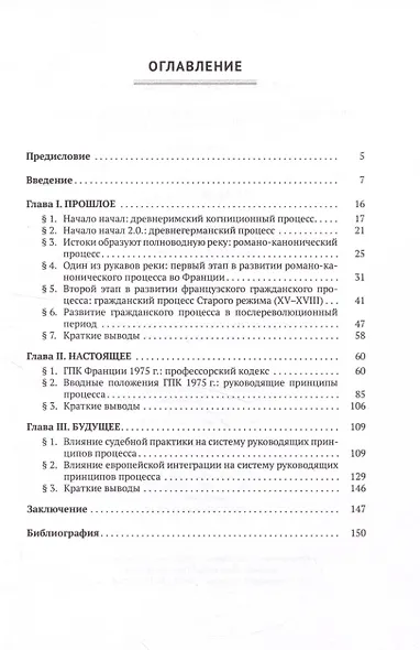 Принципы гражданского процесса Франции: между прошлым и будущим. Монография - фото 3