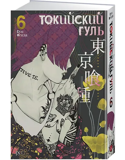 Токийский гуль. Книга 6 - фото 3