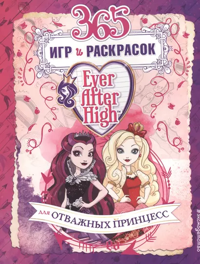 Ever After High. 365 игр и раскрасок для отважных принцесс - фото 1