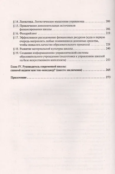 Эксклюзивные аспекты управления школой. Пособие для руководителей образовательных учреждений. - фото 3