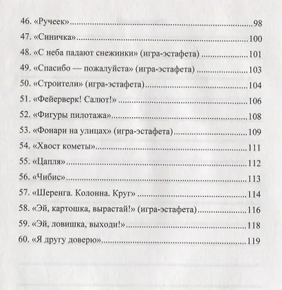 Подвижные игры для старших дошкольников. Интеграция образовательных областей в двигательной деятельности - фото 4