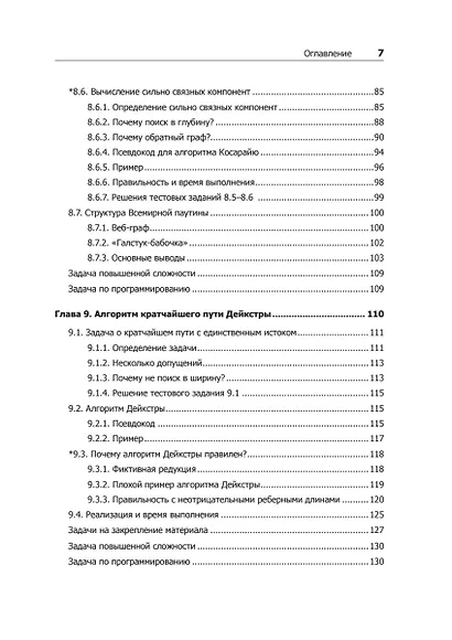 Совершенный алгоритм. Графовые алгоритмы и структуры данных - фото 7