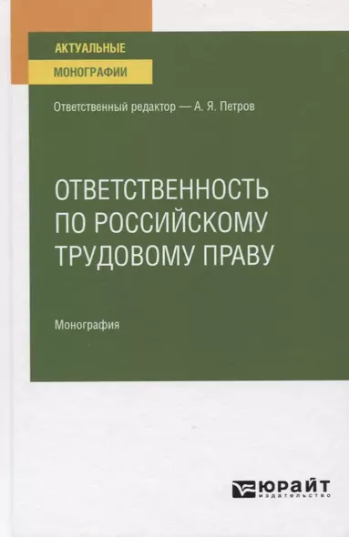 Ответственность по российскому трудовому праву. Монография - фото 1