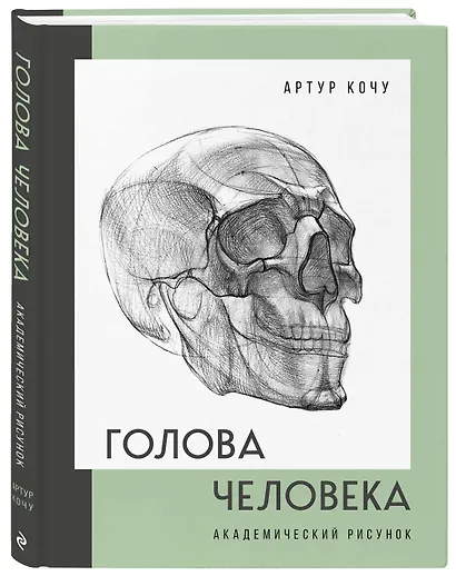 Голова человека. Академический рисунок - фото 3