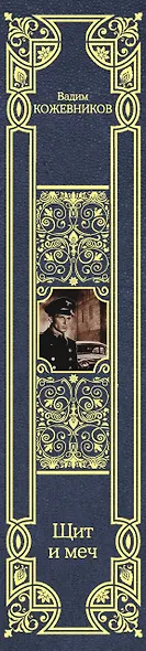 Щит и меч - фото 5