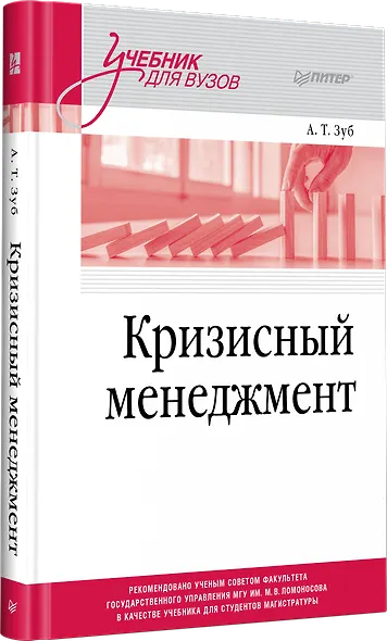 Кризисный менеджмент. Учебник для вузов - фото 2