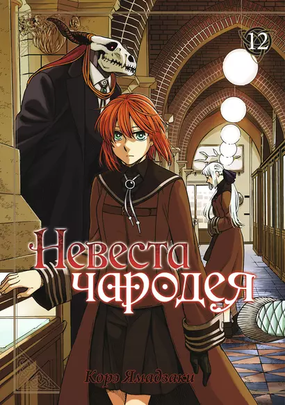 Невеста чародея. Том 12 (Mahoutsukai no Yome). Манга - фото 1