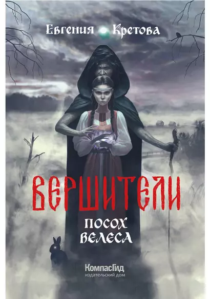 Вершители. Книга 1. Посох Велеса - фото 1