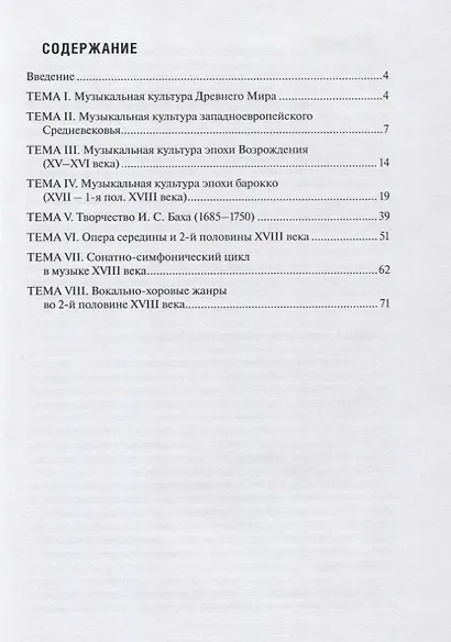 История зарубежной музыки. Часть 1 - фото 2