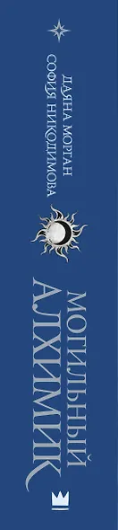 Могильный Алхимик - фото 10