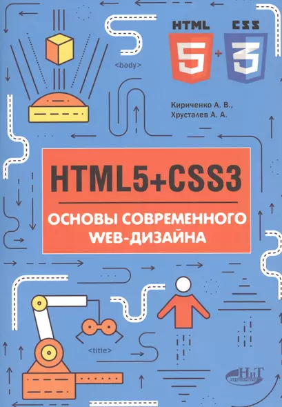 HTMLS+CSS3 Основы современного WEB-дизайна (мССПрогр) Кириченко - фото 1