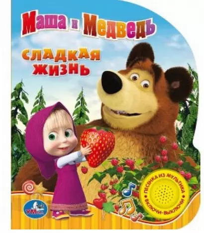 Маша и Медведь Сладкая жизнь (1 кнопка с песенкой) - фото 1