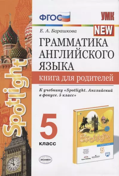 Грамматика английского языка. Книга для родителей. 5 класс - фото 1