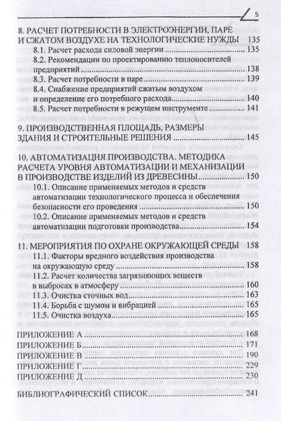 Технология производства мебели и столярно-строительных изделий. Учебно-методическое пособие - фото 4