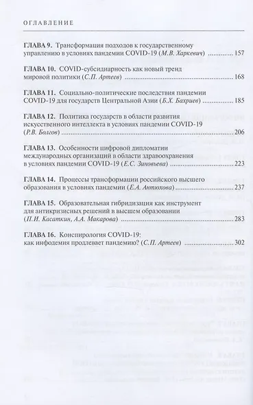 Мировая политика в эпоху COVID-19. Монография - фото 3