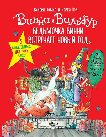 Ведьмочка Винни встречает Новый год! Пять волшебных историй в одной книге - фото 1