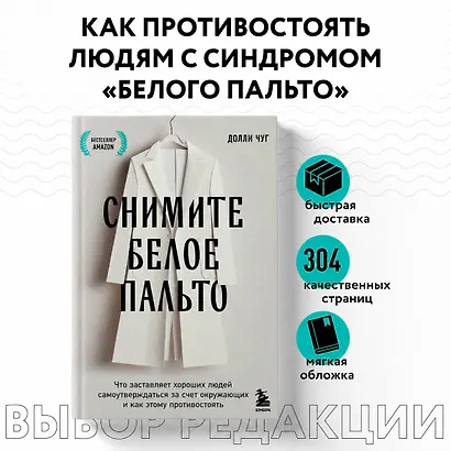 Снимите белое пальто. Что заставляет хороших людей самоутверждаться за счет окружающих и как этому противостоять - фото 4