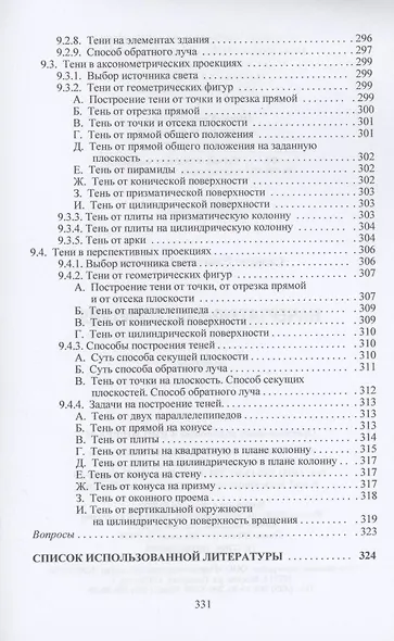Начертательная геометрия: Учебник - фото 8