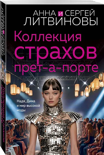 Коллекция страхов прет-а-порте - фото 3