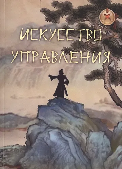 Искусство управления. Труды китайских мыслителей - фото 1