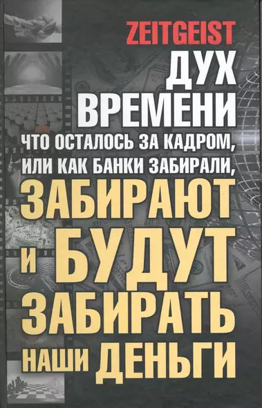 Дух времени: что осталось за кадром, или Как банки забирали, забирают и будут забирать наши деньги - фото 1