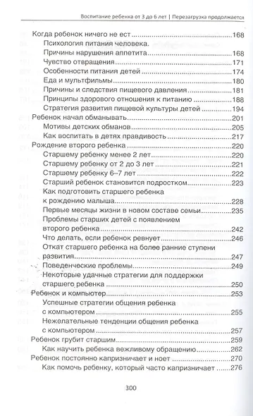 Воспитание ребенка от 3 до 6 лет : перезагрузка продолжается - фото 4