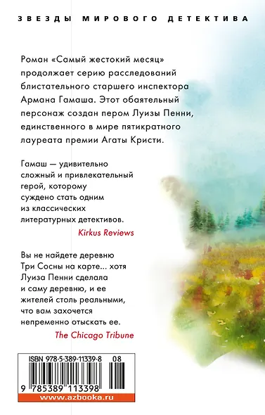 Самый жестокий месяц - фото 2