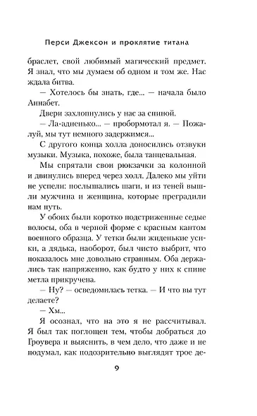 Перси Джексон и проклятие титана - фото 10