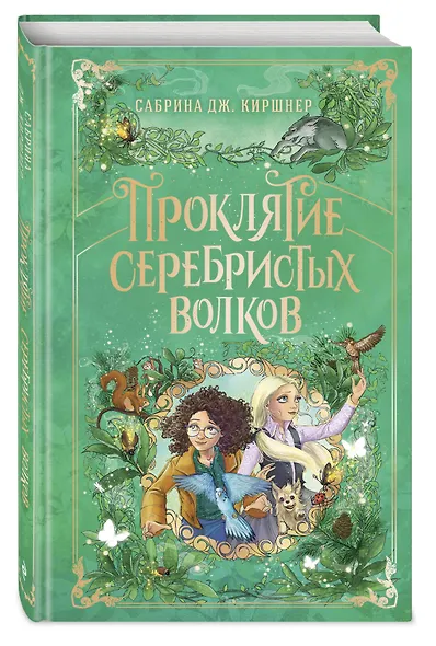 Проклятие серебристых волков - фото 3