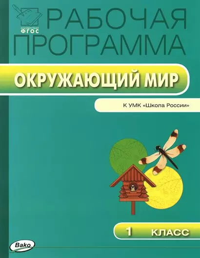 Рабочая программа по курсу "Окружающий мир" к УМК А.А.Плешакова. 1 класс.  ФГОС - фото 1