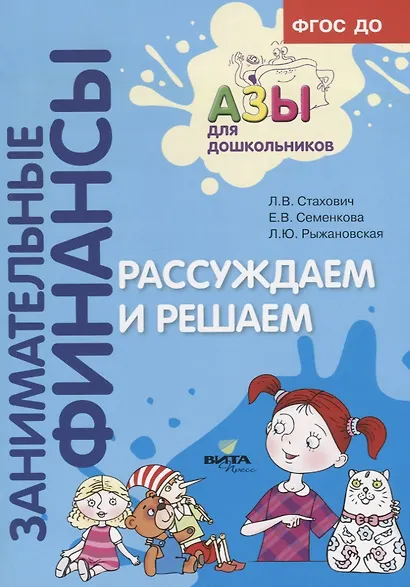 Рассуждаем и решаем. Пособие для воспитателей дошкольных учреждений - фото 2