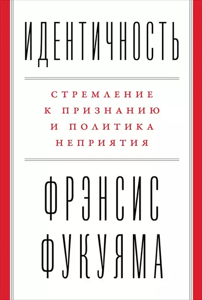 Идентичность: Стремление к признанию и политика неприятия - фото 1