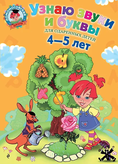 Узнаю звуки и буквы: Для детей 4-5 лет - фото 1