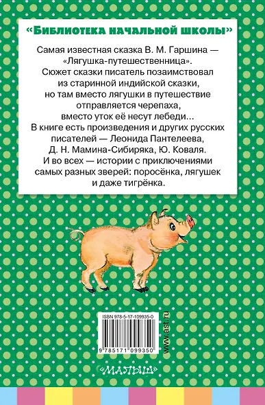 Лягушка-путешественница и другие сказки о животных - фото 2