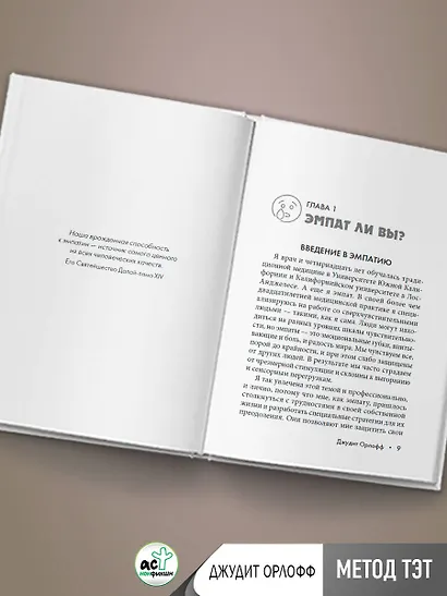 Эмпатия. Психология сверхчувствительного человека - фото 8