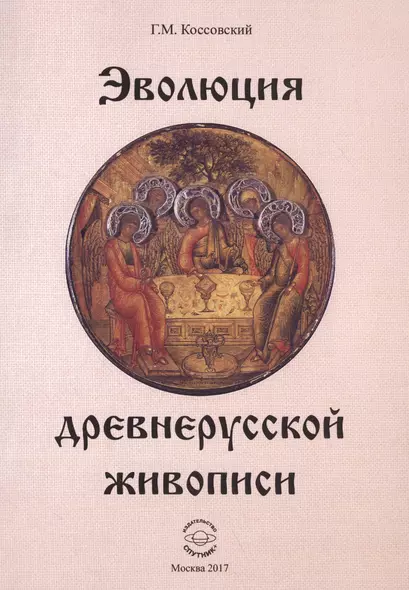 Эволюция древнерусской живописи (м) Коссовский - фото 1