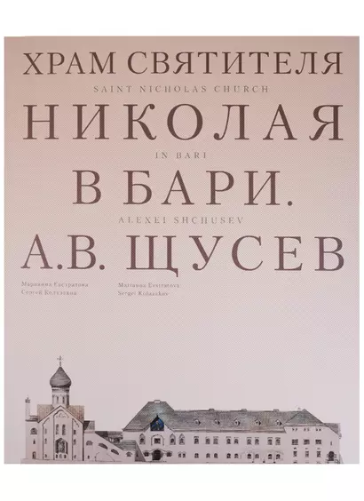 Храм Святителя Николая в Бари. Проект архитектора А. В. Щусева - фото 1