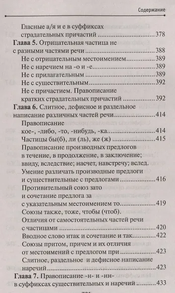 Русский язык без репетитора. Пособие для подготовки к сдаче ЕГЭ и вступительным экзаменам в ВУЗы. - фото 6