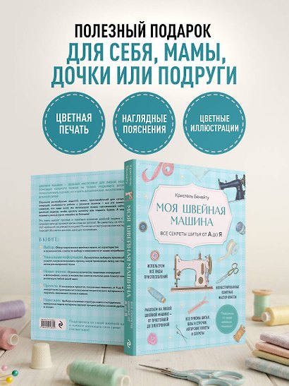 Моя швейная машина. Все секреты шитья от А до Я - фото 7