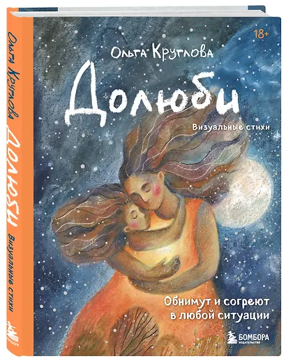 Долюби. Визуальные стихи. Обнимут и согреют в любой ситуации. Артбук. Издание дополненное - фото 3