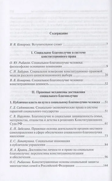 Социальное благополучие человека: правовые параметры. Сборник статей - фото 2