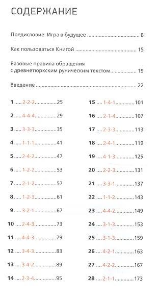 Книга Знаков. Ырк Битиг. Руническое руководство евразийской мудрости - фото 2