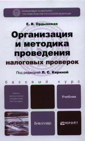 Организация и методика проведения налоговых проверок. учебник для бакалавров - фото 1